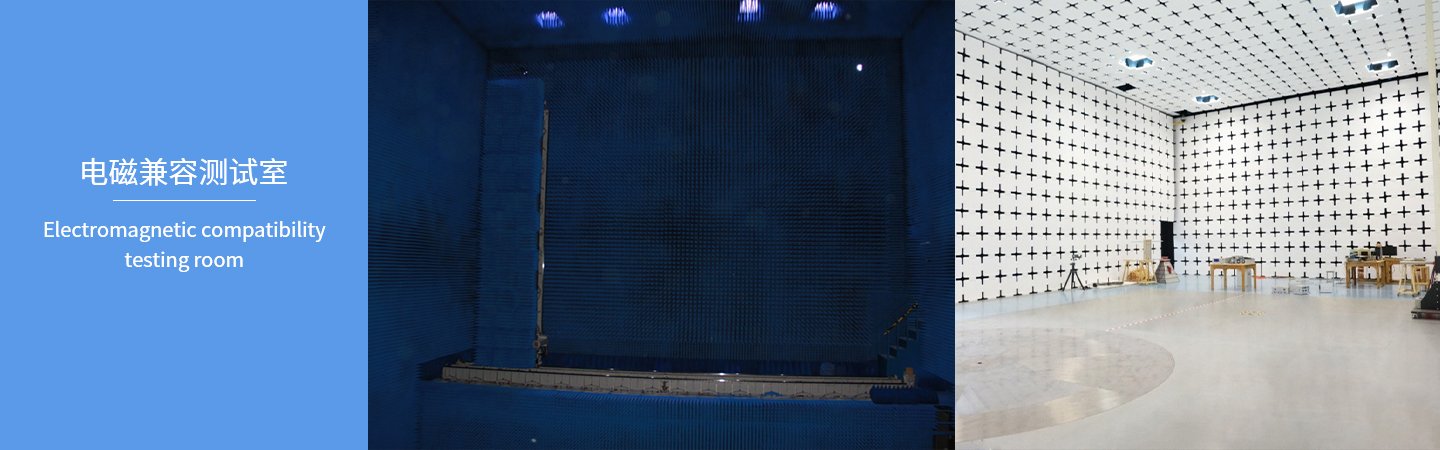 电磁兼容测试室.jpg