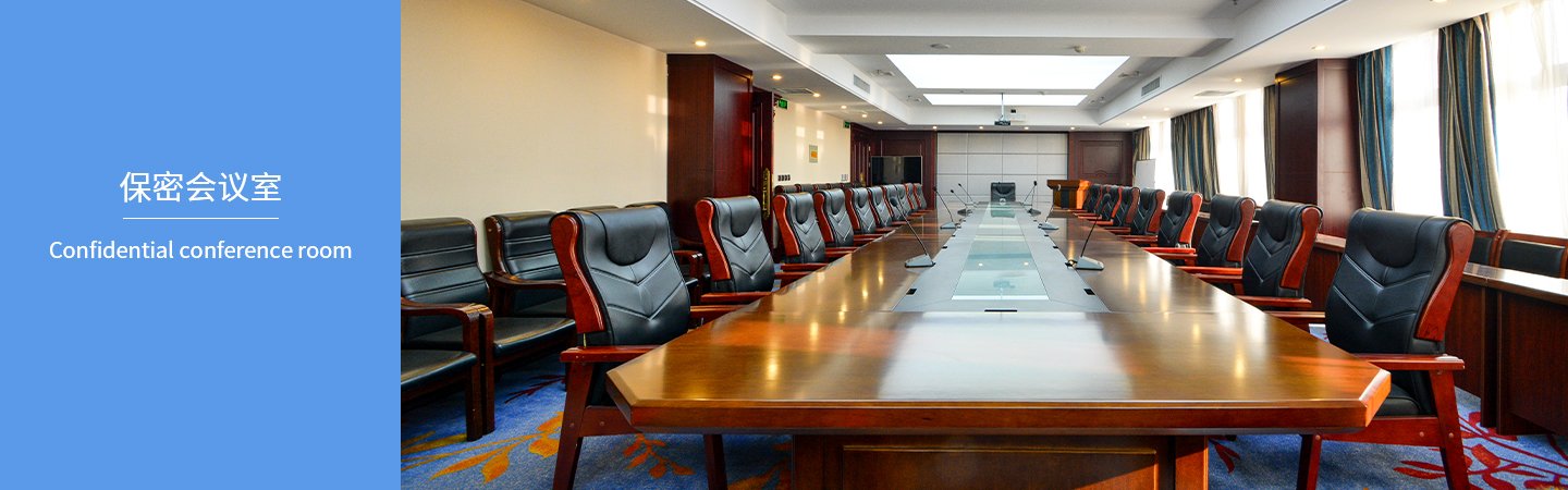 保密会议室.jpg